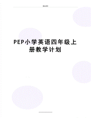 最新PEP小学英语四年级上册教学计划.doc