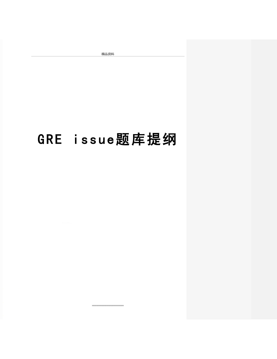 最新GRE issue题库提纲.doc_第1页