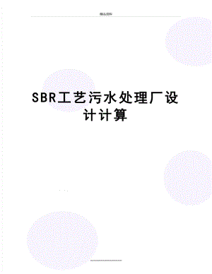 最新SBR工艺污水处理厂设计计算.doc