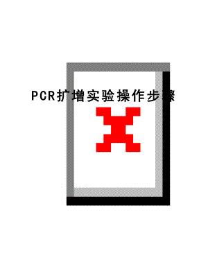 最新PCR扩增实验操作步骤.doc