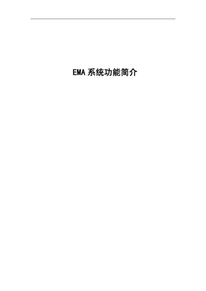 EMA系统功能简介.doc