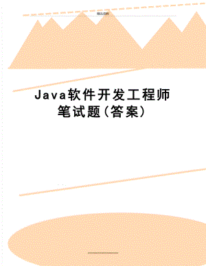 最新Java软件开发工程师笔试题(答案).doc