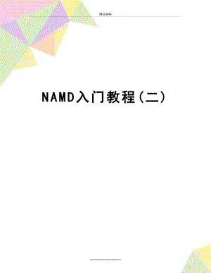 最新NAMD入门教程(二).doc