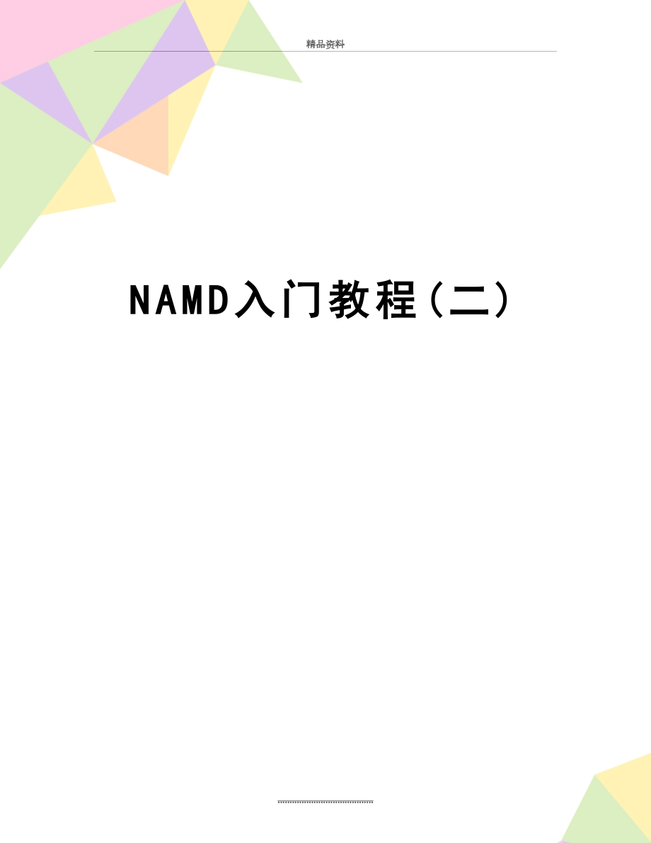 最新NAMD入门教程(二).doc_第1页