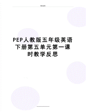 最新PEP人教版五年级英语下册第五单元第一课时教学反思.doc