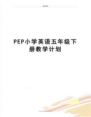 最新PEP小学英语五年级下册教学计划.doc
