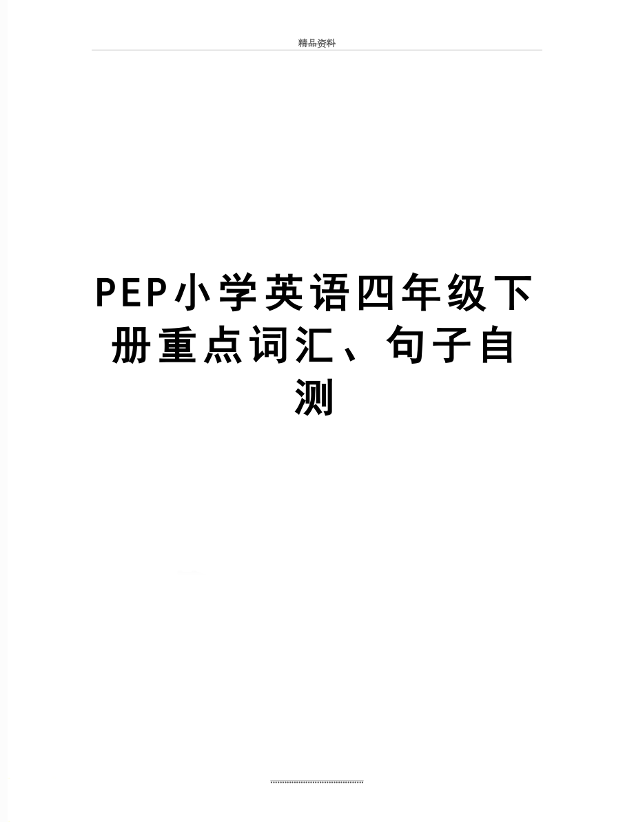 最新PEP小学英语四年级下册重点词汇、句子自测.doc_第1页