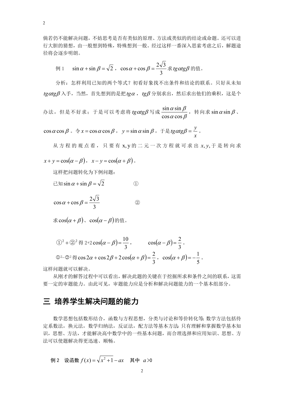 谈数学解题能力的培养毕业论文.doc_第2页