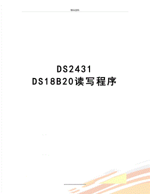 最新DS2431 DS18B20读写程序.doc