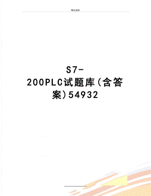 最新S7-200PLC试题库(含答案)54932.doc