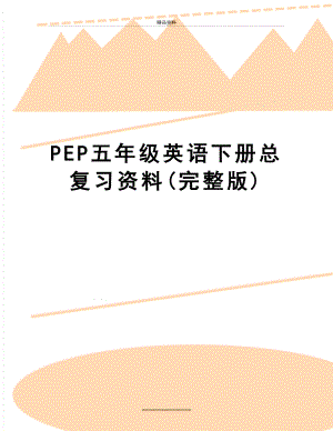 最新PEP五年级英语下册总复习资料(完整版).doc
