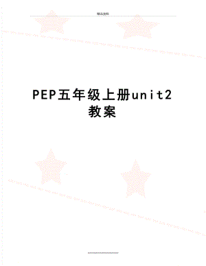 最新PEP五年级上册unit2教案.doc