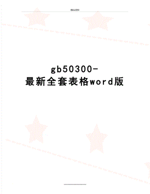最新gb50300-最新全套表格word版.docx