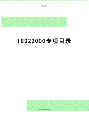 最新ISO22000专项目录.doc