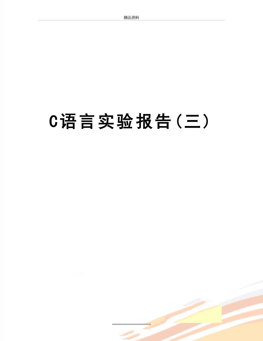 最新C语言实验报告(三).doc_第1页