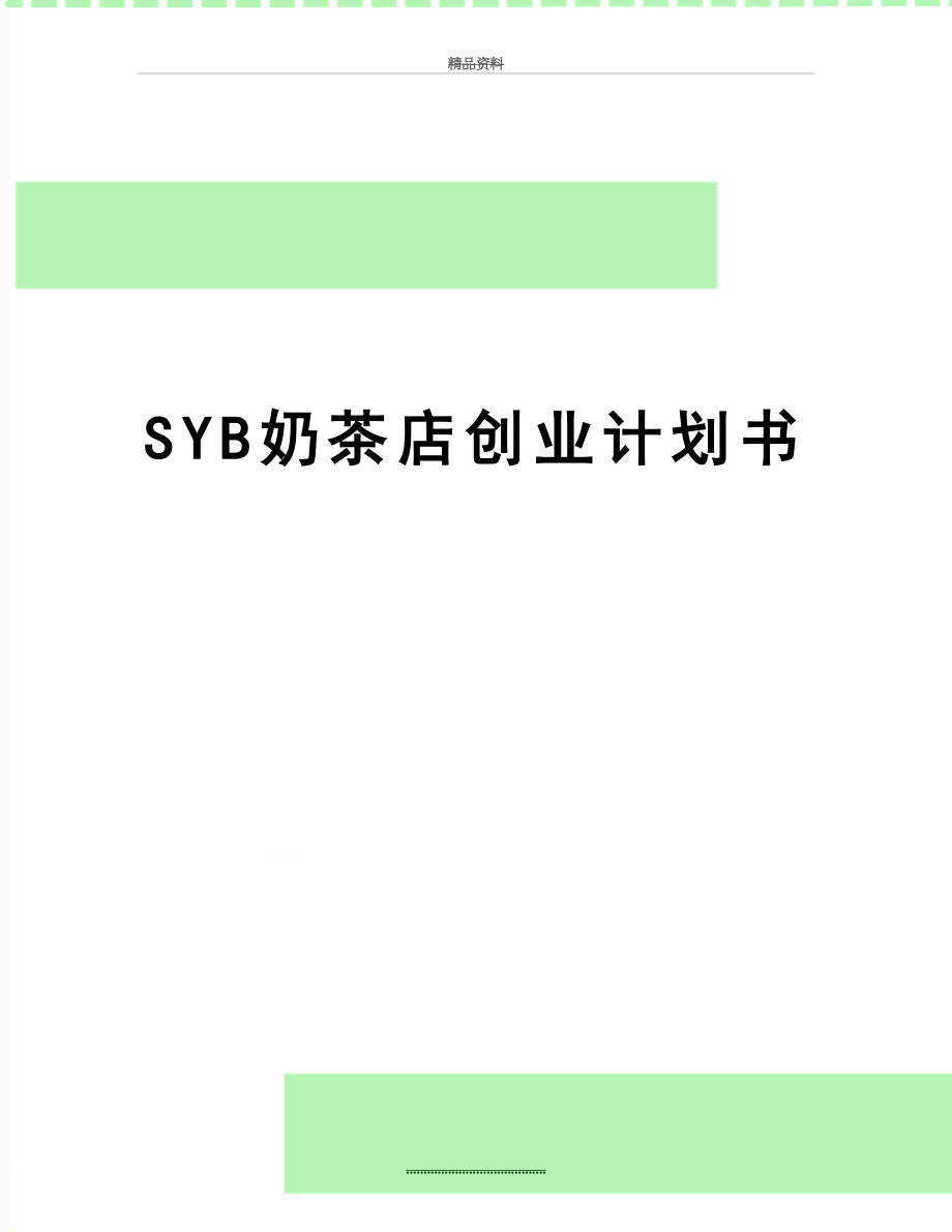 最新SYB奶茶店创业计划书.doc_第1页