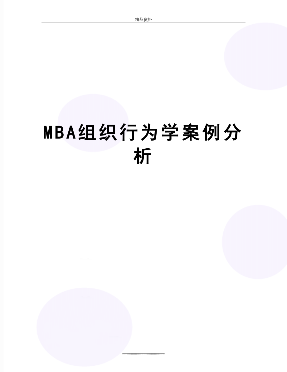 最新MBA组织行为学案例分析.docx_第1页