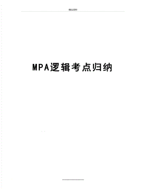 最新MPA逻辑考点归纳.doc