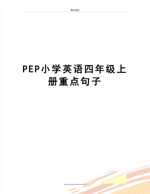 最新PEP小学英语四年级上册重点句子.doc