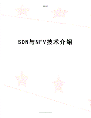 最新SDN与NFV技术介绍.doc