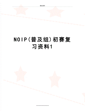 最新NOIP(普及组)初赛复习资料1.doc