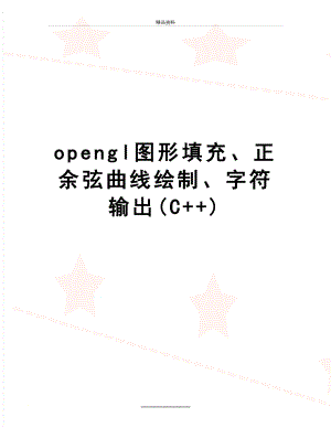最新opengl图形填充、正余弦曲线绘制、字符输出(C+).doc
