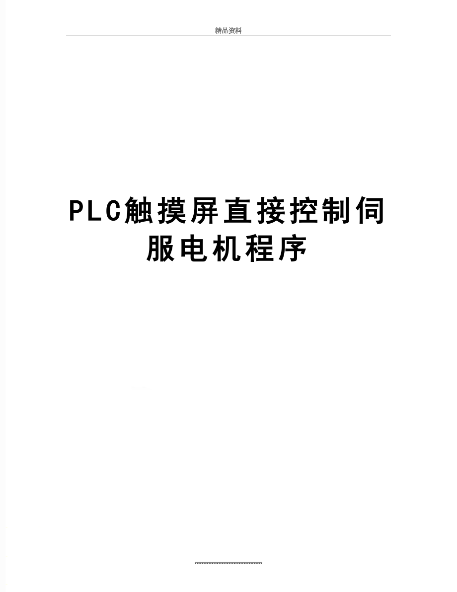 最新PLC触摸屏直接控制伺服电机程序.doc_第1页