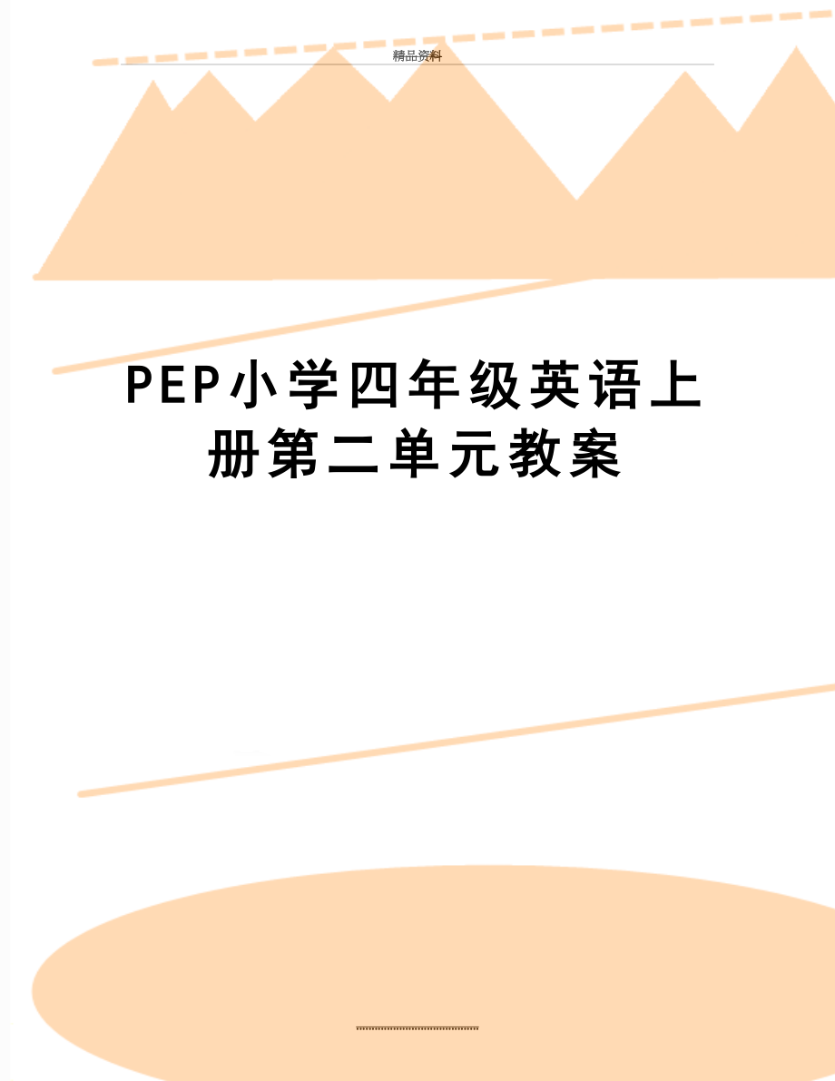 最新PEP小学四年级英语上册第二单元教案.doc_第1页