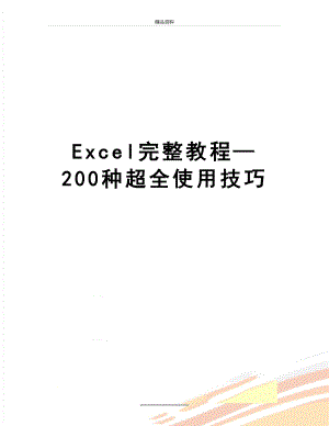 最新Excel完整教程200种超全使用技巧.doc