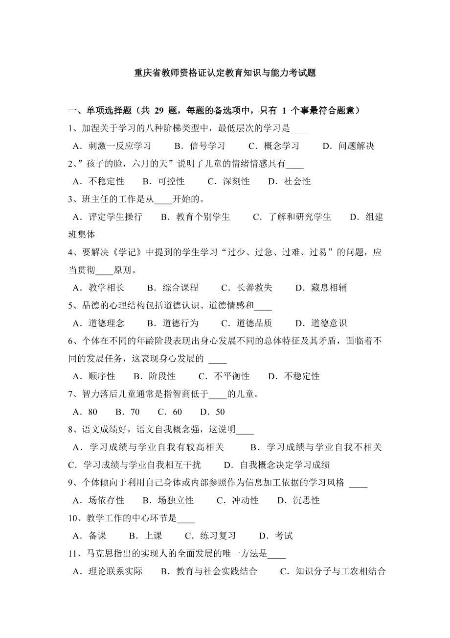 重庆市教师资格证认定教育知识与能力考试题.doc_第1页