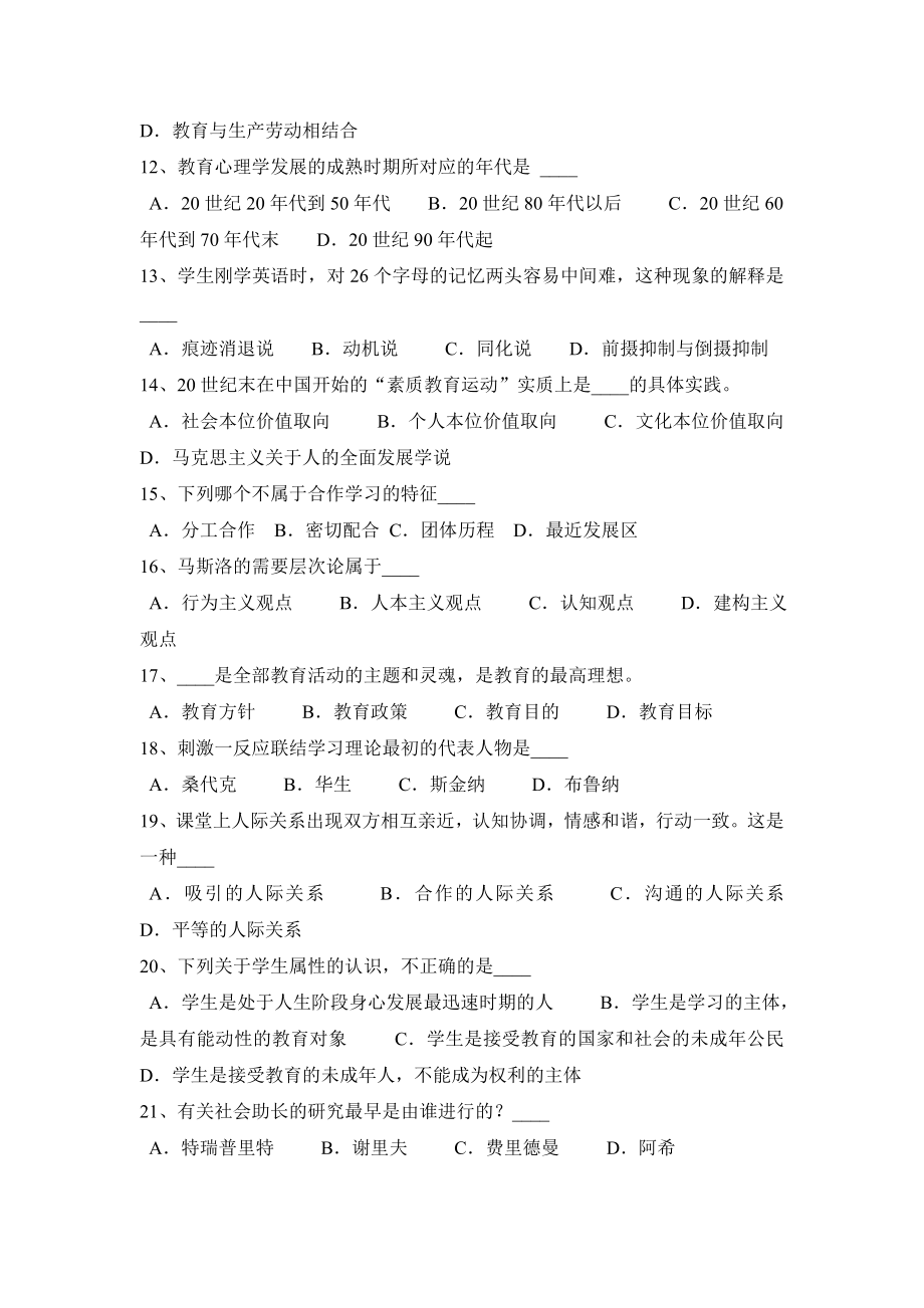 重庆市教师资格证认定教育知识与能力考试题.doc_第2页