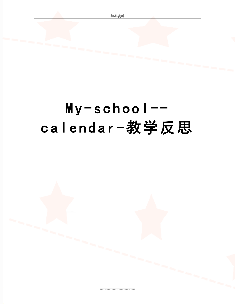 最新My-school--calendar-教学反思.doc_第1页