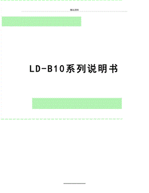 最新LD-B10系列说明书.doc