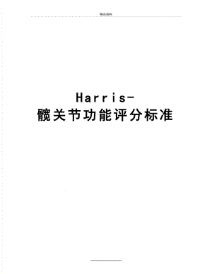 最新Harris-髋关节功能评分标准.doc