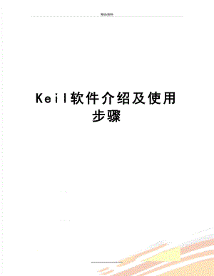 最新Keil软件介绍及使用步骤.doc