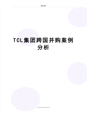 最新TCL集团跨国并购案例分析.doc