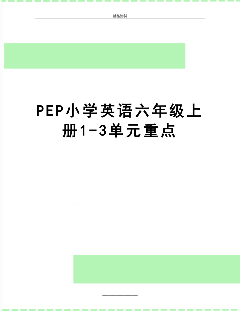 最新PEP小学英语六年级上册1-3单元重点.doc_第1页