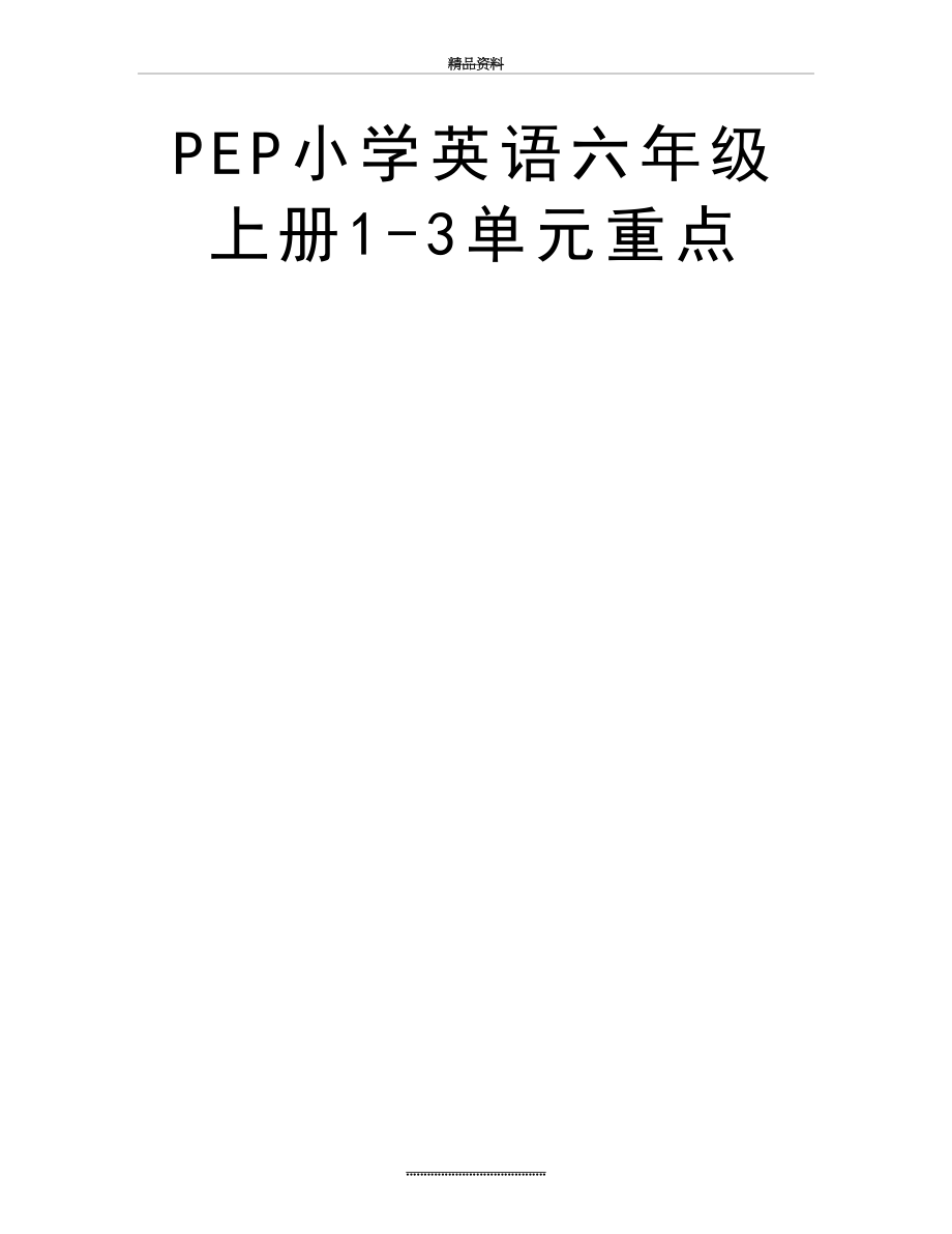 最新PEP小学英语六年级上册1-3单元重点.doc_第2页