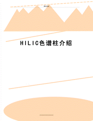 最新HILIC色谱柱介绍.doc