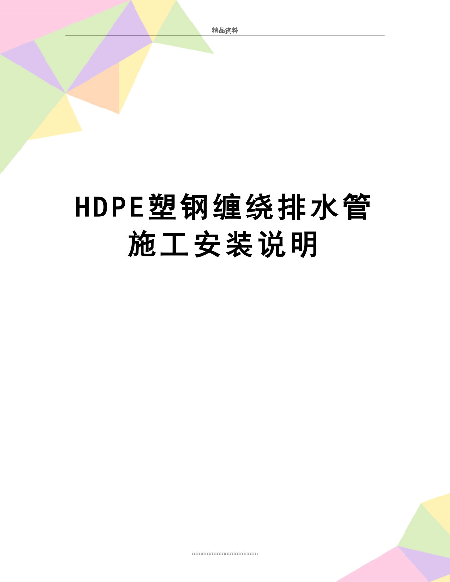 最新HDPE塑钢缠绕排水管施工安装说明.doc_第1页