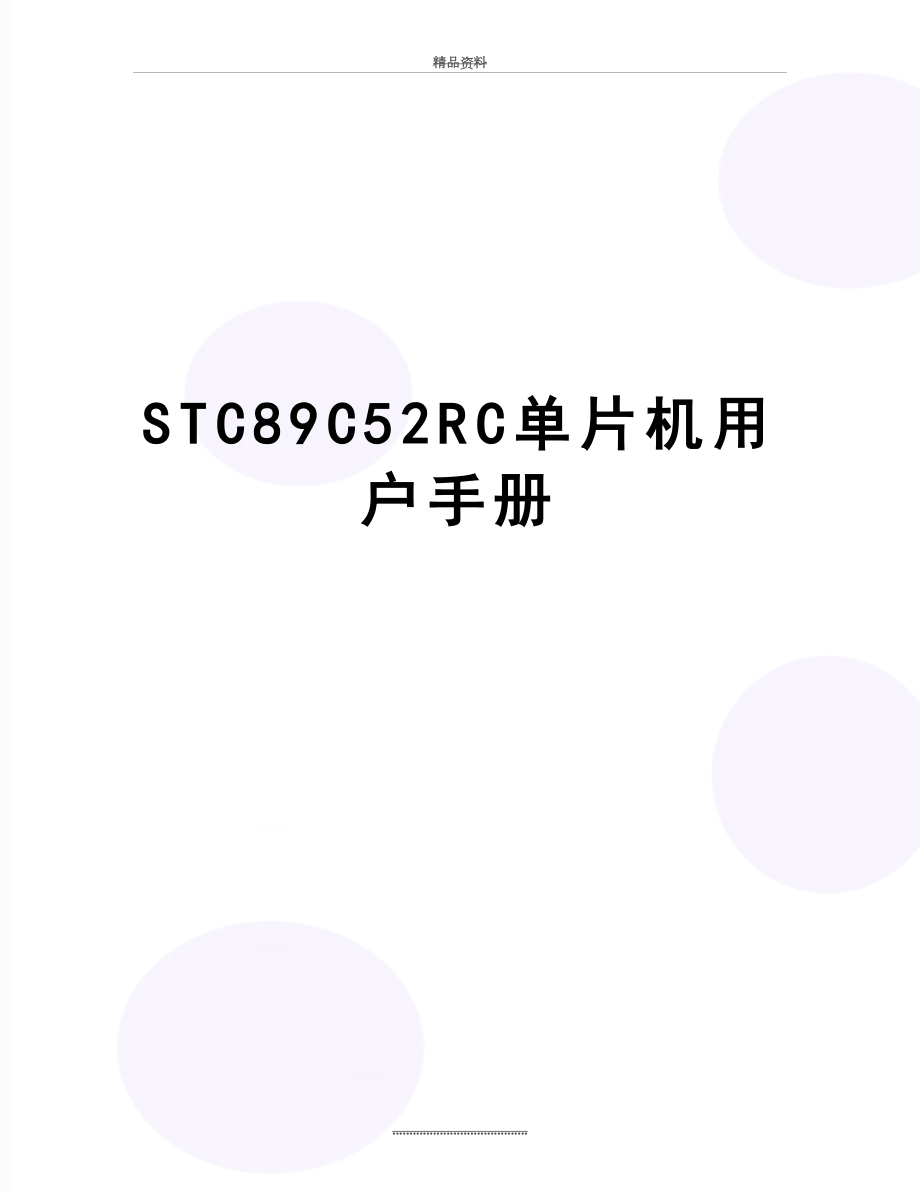最新STC89C52RC单片机用户手册.docx_第1页
