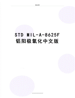 最新STD MIL-A-8625F 铝阳极氧化中文版.doc