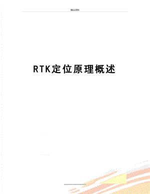 最新RTK定位原理概述.doc