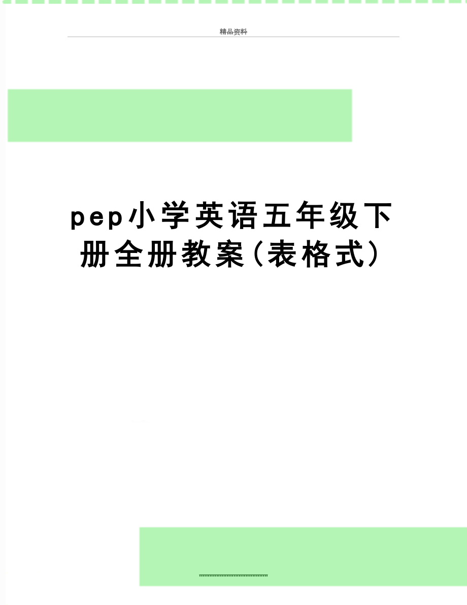最新pep小学英语五年级下册全册教案(表格式).doc_第1页