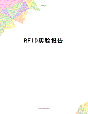最新RFID实验报告.doc