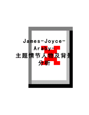 最新James-Joyce-Araby-主题情节人物及背景分析.doc