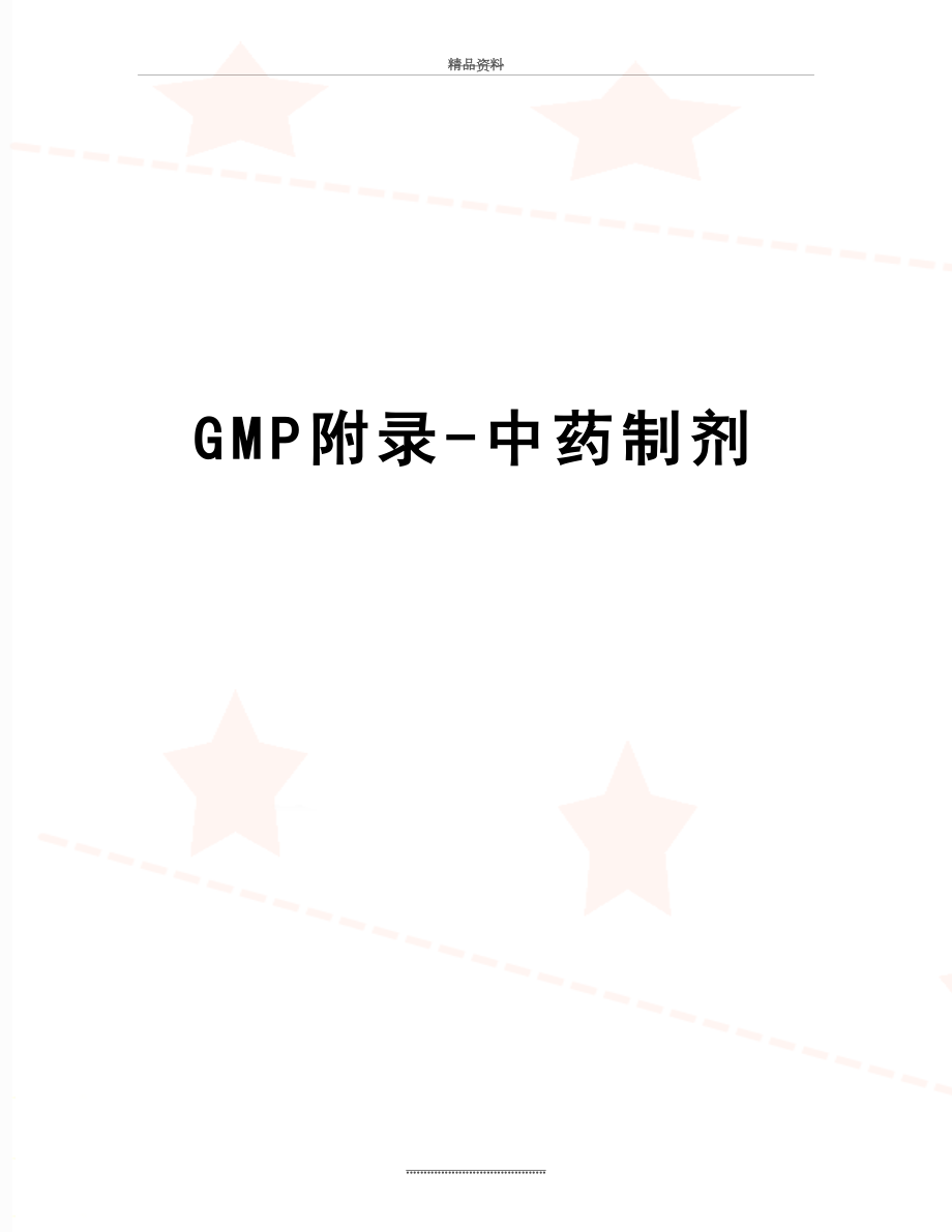 最新GMP附录-中药制剂.doc_第1页