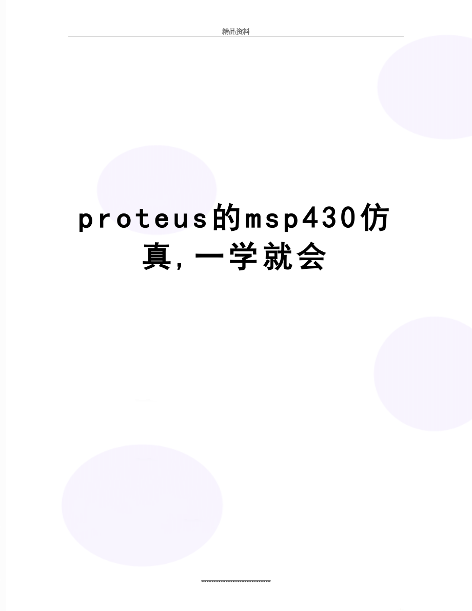 最新proteus的msp430仿真,一学就会.doc_第1页
