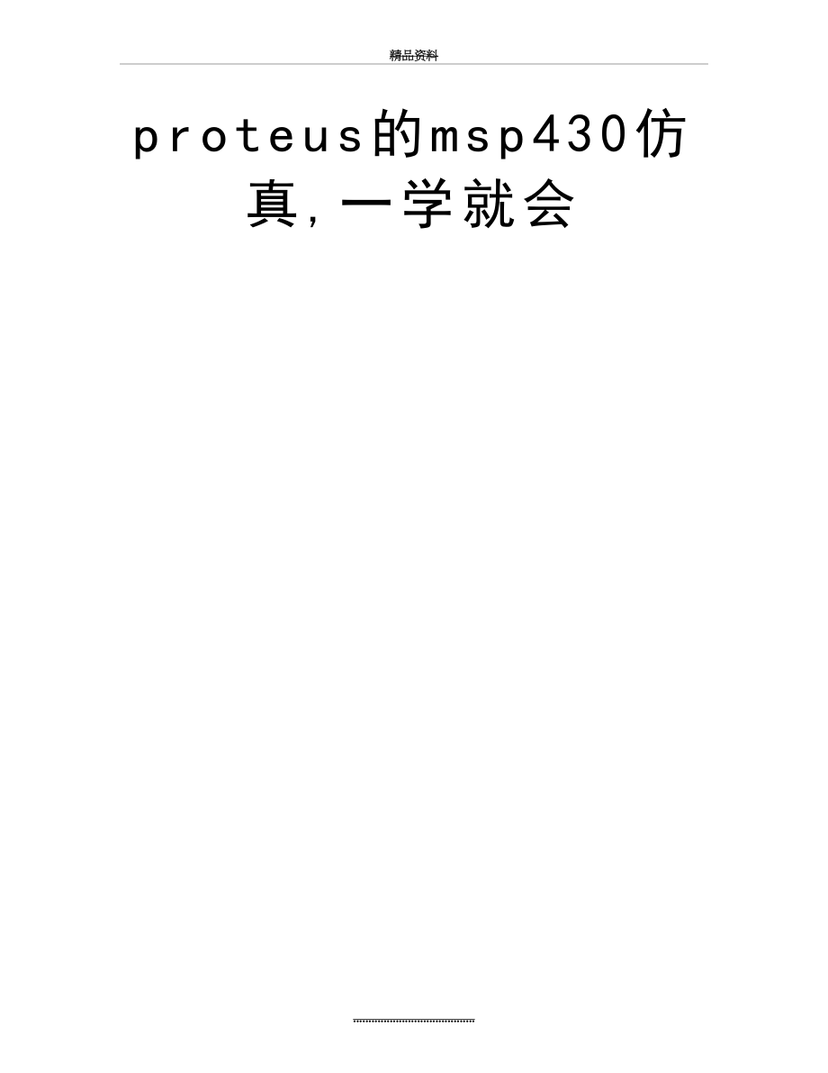 最新proteus的msp430仿真,一学就会.doc_第2页