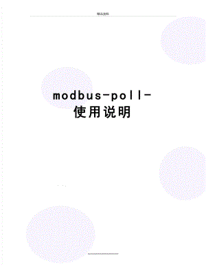 最新modbus-poll-使用说明.doc